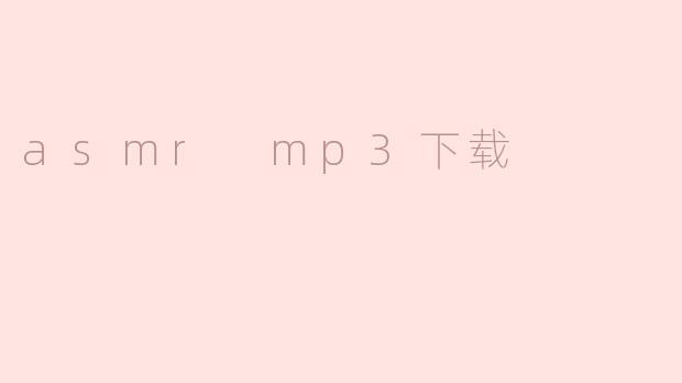 asmr mp3下载